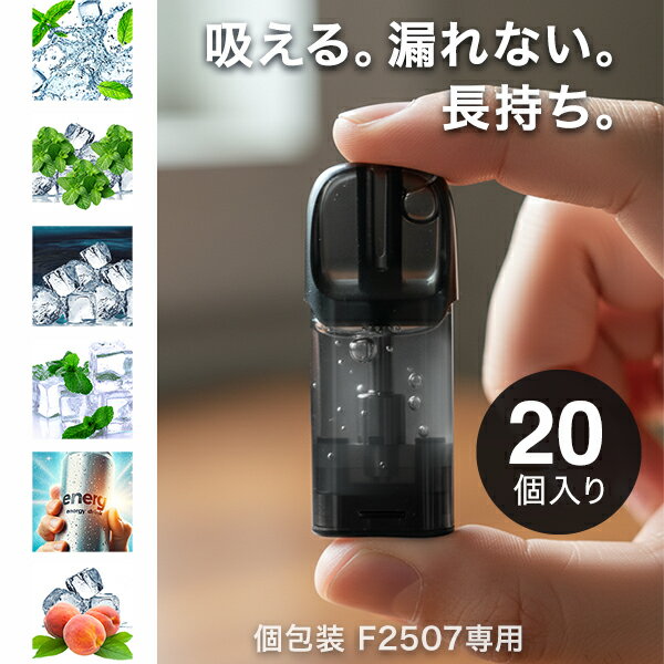 【味で選べる20個セット】 電子タバコ VAPE用POD ベイプ カートリッジ 交換用POD 液漏れ対策 1.2Ωメッシュ 2.0ml 約1200回吸引 全6フ...