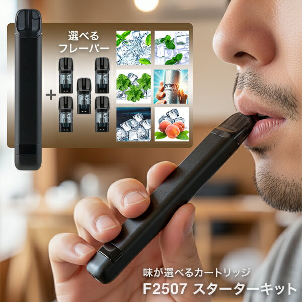 【吸うだけ簡単 スターターキット】電子タバコ ベイプ F2507 VAPE 選べる6種フレーバート 本体＋専用カートリッジ5本付 自動起動・液漏れ対策済
