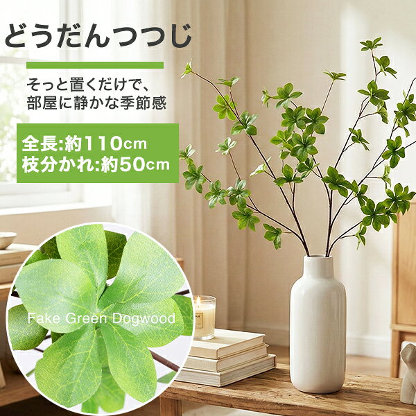 乐天商城 - 【 今ならプレゼントキャンペーン中 】ドウダンツツジ 観葉植物 フェイクグリーン インテリア 花材 グリーン 単品花材 造花 水やり不要 人工 アレンジ 室内 屋外 人工観葉植物 アートフラワー リビング オフィス シンプル おしゃれ