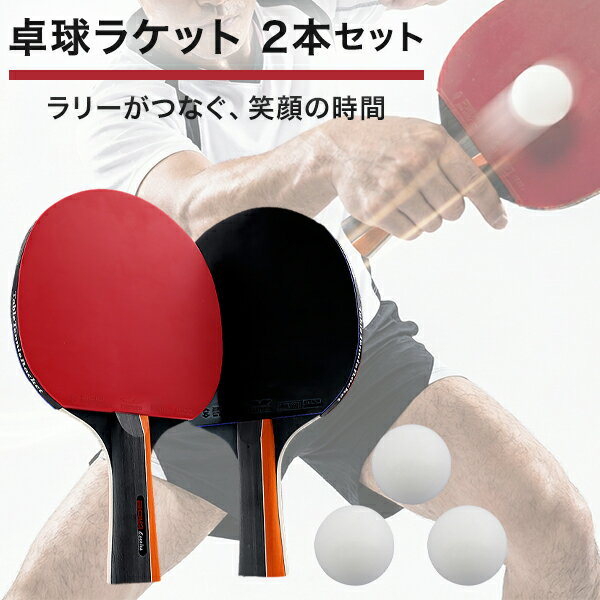 【 今ならプレゼントキャンペーン中 】卓球ラケット 卓球 初心者 ラケット 2本 シェイク シェイクハンド シェークハンド ボール3個 両面 卓球セット 収納袋付き ラバー 卓球ラバー ポータブル 持ち運び ファミリー スポーツ プレゼント