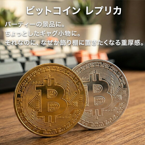 【 今ならプレゼントキャンペーン中 】ビットコイン 金 銀 ゴールド シルバー メダル コイン Bi ...