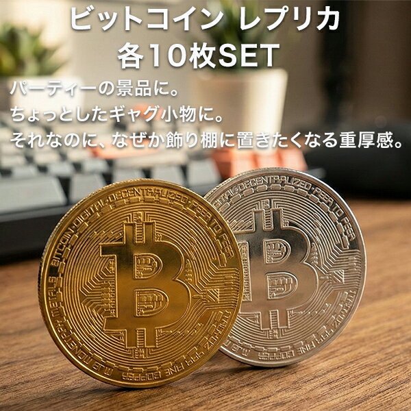 【 今ならプレゼントキャンペーン中 】ビットコイン 10枚セット 金 銀 ゴールド シルバー メダル ...