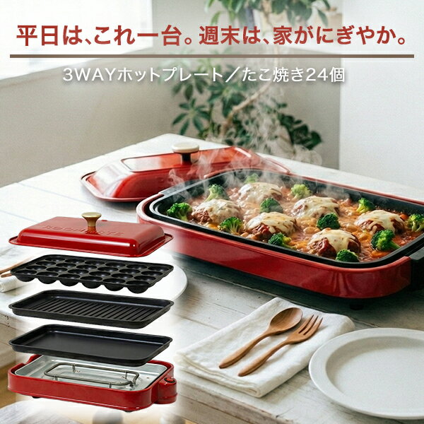 ホットプレート たこ焼き 焼肉 3枚プレート コンパクト 3WAY たこ焼き器 24個 焼き肉 平面プレート 蓋..