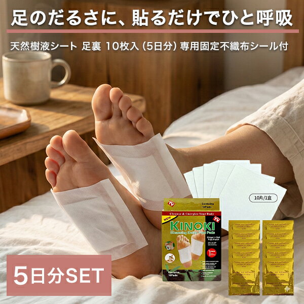樹液シート 足裏シート 5日分 KINOKI 個包装 足裏樹液シート 足うらシート 樹液 シート 足裏 足裏樹液 脚 足 フットケア 解消 グッズ むくみケア むくみ リラックス スッキリ ヨモギ