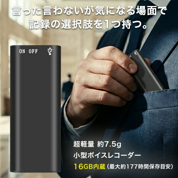 会議 商談 ボイスレコーダー 小型 ICレコーダー 16GB内蔵 最大177時間保存 連続15時間録音 超軽量7.5g ワンタッチ操作 イヤホン再生対応