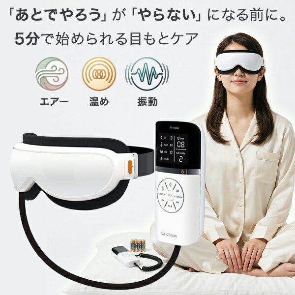 アイマスク エアーマスク 目の疲れに 目もとケア アイマッサージャー エア 温め 振動 7モード タイマー 2電源 電池対応 音楽再生 海外対応 コイズミ KRX-4000