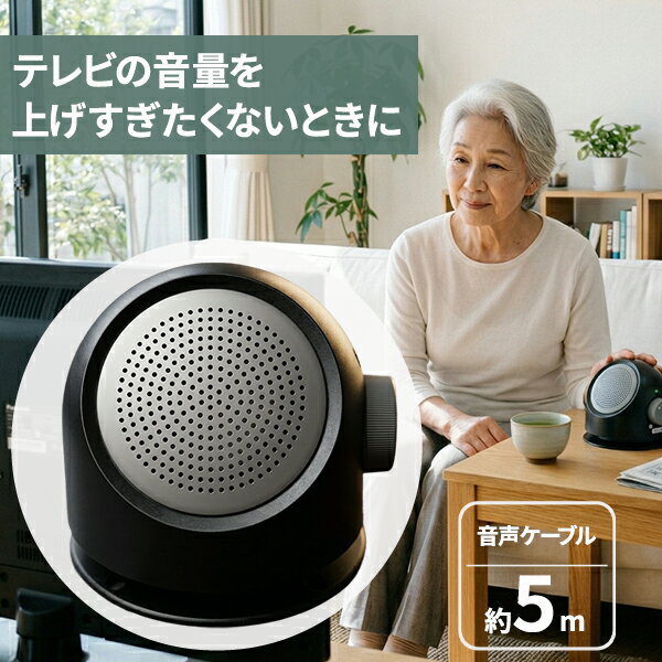 乐天商城 - テレビ用 手元スピーカー 有線 音声ケーブル5m 集音マイク付き 乾電池式 軽量340g ダイヤル操作 HDL-0598