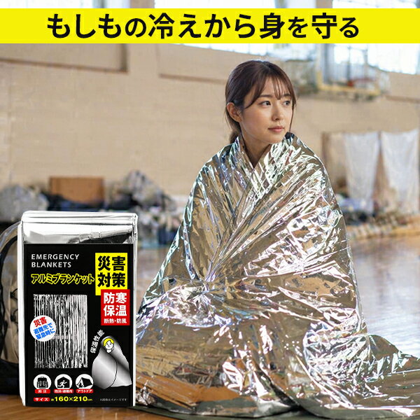 アルミシート エマージェンシーシート 防災 大判 アルミ保温シート 160×210cm 幅広ワイド 軽量57g コンパクト収納 サバイバルシート 避難 登山 車載 防寒 HED-6984