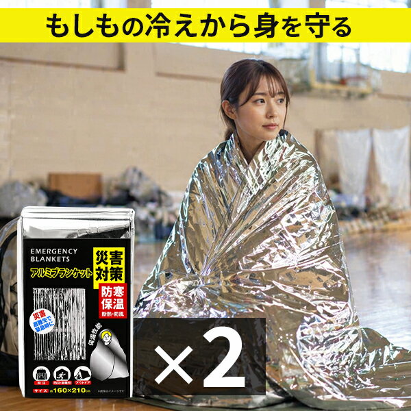 Blankets, Sleeping-Bags - アルミシート エマージェンシーシート 2枚SET 防災 大判 アルミ保温シート 160×210cm 幅広ワイド 軽量57g コンパクト収納 サバイバルシート 避難 登山 車載 防寒 HED-6984