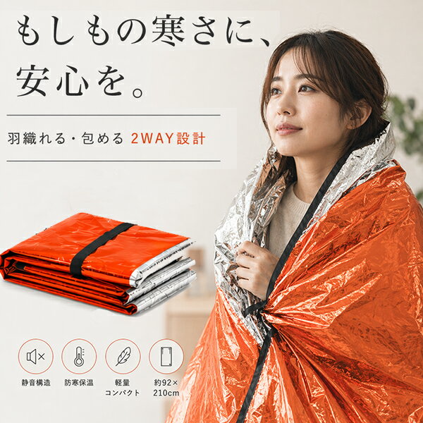 アルミブランケット 静音 防災 2WAY 寝袋 サバイバルシート 避難 停電 対策 防寒 保温 断熱 防風 コンパクト 軽量 オレンジ シルバー HED-6977