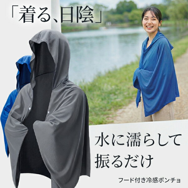 樂天商城 - 冷感ポンチョ UVカット フード付き 接触冷感 UPF50+ ひんやり 冷却 夏フェス スポーツ観戦 屋外作業 約171g HRS-3328 HRS-3656