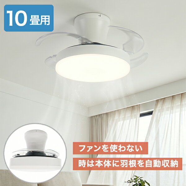 シーリングファンライト 収納型 〜10畳 LED 明るい 4900lm 調光 調色 リモコン付 ...