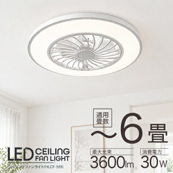 乐天商城 - シーリングファンライト 6畳 LED 薄型 軽量 調光 調色 リモコン付き サーキュレーター付き 天井照明 空気循環 風量4段階 タイマー 正逆回転 3600lm HLCF-566