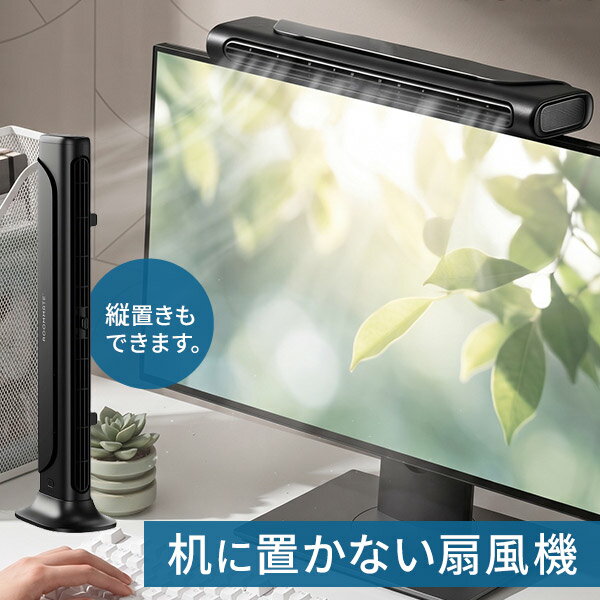 モニター掛け式扇風機 卓上 2Way 充電式 スリムファン USB Type-C 風量3段階 風向き60度調節 4000mAh 送風幅30.5cm デスクファン スタンド付 2STYLE RM-245H