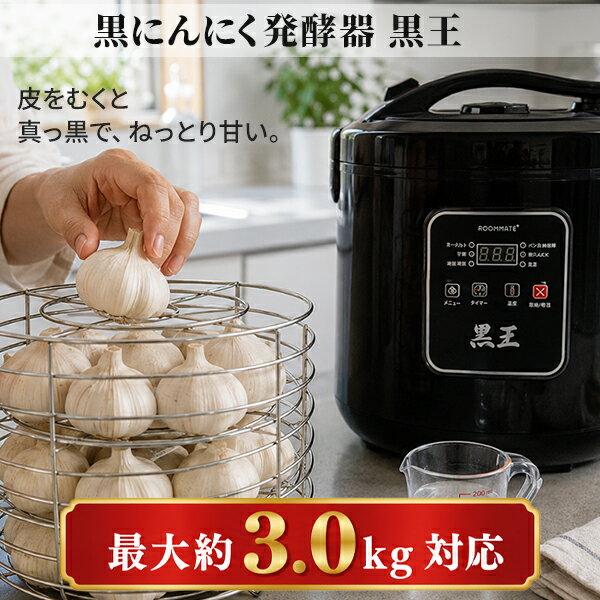 Rakuten - 黒にんにく発酵器 大容量 最大約3kg 黒王 BIGサイズ 家庭用 発酵メーカー 6メニュー ヨーグルト 甘酒 納豆 低温調理 RM-1400H