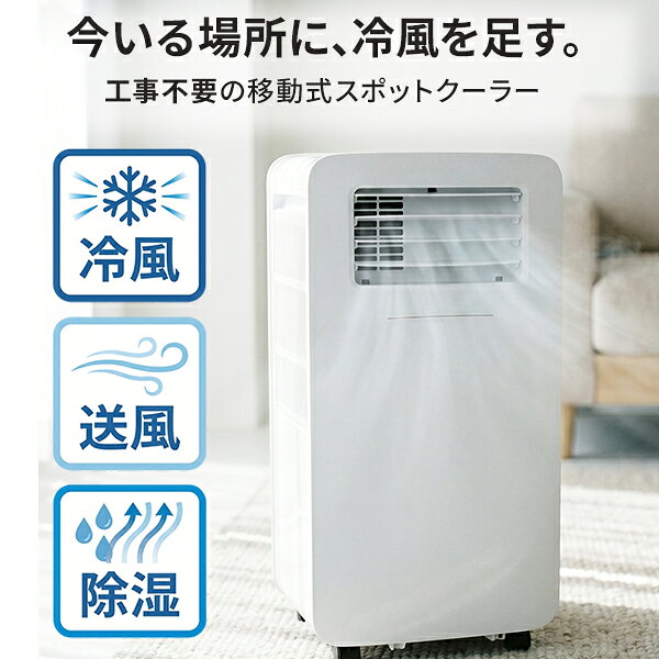 商品特徴・キーワード スポットクーラー 工事不要 ダクトレス 冷風 除湿 送風 スリープモード 4モード 移動式 排気ホース付き 4.3Lタンク 冷房能力0.53kW 冷房能力0.6kW ドライ能力3.6L ドライ能力5.5L 風量3段階 リモコン付き パワーオフタイマー 満水停止 フィルター清掃 キッチン 脱衣所 作業部屋 足元冷風 賃貸 室内用 暑さ対策 湿気対策 HDL-2154 商品詳細 ━━━━━━━━━━━━━━━━ ■この商品：工事不要のスポットクーラー ■対象：室内の冷風・除湿・送風用 ■主要スペック：冷房0.53/0.6kW, 4.3L, 4モード ■非対応：屋外・浴室・水濡れ場所不可 ━━━━━━━━━━━━━━━━ ━━━━━━━━━━━━━━━━ 今いる場所に、冷風を足す ━━━━━━━━━━━━━━━━ コンロの火を止められない時間。足元だけが、じわじわ暑い。 入浴後の脱衣所。タオルで拭いたはずの肌が、もう汗ばんでいる。 エアコンはあるのに、届かない場所がある。そんな「あと一歩」を埋めるのが、移動式スポットクーラー HDL-2154です。 コンセントに差して、送風口を自分に向けるだけ。工事も窓枠加工もいりません。 ━━━━━━━━━━━━━━━━ 場所を変えて、使い方が変わる ━━━━━━━━━━━━━━━━ 冷風・ドライ・送風・スリープの4モードを、場所と時間帯で使い分けられます。 キッチン — 冷風モード 煮込み鍋の蒸気とグリルの輻射熱。本体を足元に向ければ、火のそばでも涼しい風が届きます。風量は弱・強・オートの3段階。手が離せない調理中でも、リモコンで風量を切り替えられます。 脱衣所 — ドライモード 湿気がこもりやすい脱衣所では、ドライモードが役立ちます。最大除湿能力は約3.6L/日（50Hz）、約5.5L/日（60Hz）。タンク容量4.3Lで、入浴のたびに排水する手間を減らしやすい設計です。 作業部屋 — スリープモード 夜の机仕事。横に置いてデスク下へ風を送れば、暑さで集中が切れる回数を減らしやすくなります。 パワーオフタイマーは0.5時間・1時間・2時間以降1時間単位で最大24時間まで設定でき、うたた寝しても切り忘れを防げます。 ━━━━━━━━━━━━━━━━ 工事なし。コンセントだけで始められる ━━━━━━━━━━━━━━━━ 賃貸でも実家でも、壁に穴をあけずに使えます。 本機はダクトレス設計。排気ホースを窓に固定しなくても運転できます。届いたその日に、コンセントへ差し込むだけ。設置場所を選んで電源を入れれば準備完了です。 ただし、8畳未満の部屋や湿度60%以上の環境では、付属の排気ホースの取り付けが推奨されています。排気ホースは同梱されていますが、窓パネルや設置工事用部材はセット内容に含まれていません。 ━━━━━━━━━━━━━━━━ 置く前に確認したいサイズ感 ━━━━━━━━━━━━━━━━ 本体サイズは約W325mm×D260mm×H590mm。2Lペットボトル3本分ほどの奥行きです。 キャスター付きで、フローリングの上なら部屋の中での移動は手軽です。ただし本体約16.8kgあるため、段差や階をまたぐ移動は注意してください。 運転中は吸気口側50cm以上、前方20cm以上、排気口側50cm以上の空間を確保してください。 電源コードの長さは約1.2mです。延長コードを使う場合はメーカーの注意事項を確認してください。 ━━━━━━━━━━━━━━━━ 離れた位置からでも操作できる ━━━━━━━━━━━━━━━━ リモコンが付属しています。温度設定、スイング、風量、モード切替、パワーオフタイマーを手元で操作できます。 コンロの前で手が濡れているとき、布団に入ったあと。本体まで戻らなくていいのは、地味に助かる場面が多いはずです。 ━━━━━━━━━━━━━━━━ スタッフVoice ━━━━━━━━━━━━━━━━ 冷房能力は0.53kW（50Hz）、0.6kW（60Hz）。正直に言うと、部屋全体を冷やす力はないです。 なので「リビングのエアコン代わり」を期待すると、物足りなさが出ると思います。 逆に合うのは、エアコンの風が届きにくいキッチンや脱衣所に「もう1か所、涼しい場所がほしい」という使い方ですね。送風口を自分に向ける前提で考えると、想像よりしっかり涼しく感じます。 あとキャスター付きとはいえ約16.8kgあるので、階をまたいで運ぶのは大変です。一番暑い場所に置き場所を決めてから買うのがおすすめですね。 ※スペック情報をもとにスタッフが構成した説明です。 ━━━━━━━━━━━━━━━━ 買う前に知っておきたいこと ━━━━━━━━━━━━━━━━ これは工事不要で使える移動式のスポットクーラーです。壁掛けエアコンや窓用エアコンとは異なります。 送風口の前や近くへ冷風を届ける使い方に向いています。部屋全体の冷房には適しません。 ・冷風モード・風量強での騒音は60dBA以下です。静かな寝室や深夜帯では音が気になる場合があります。 ・屋外、浴室、水のかかる場所、直射日光の当たる場所では使用できません。 ・タンクが満水になると運転が停止します。使用前後にタンクの水量を確認してください。 ━━━━━━━━━━━━━━━━ 最後にひとこと ━━━━━━━━━━━━━━━━ 部屋全体をしっかり冷やしたいなら、据置エアコンの検討が先です。 この1台が活きるのは、工事ができない部屋や、エアコンの風が届かない場所に「自分だけの涼しい一角」をつくりたいとき。 コンセントひとつで始められる手軽さが、このスポットクーラーの一番の強みです。 ━━━━━━━━━━━━━━━━ Q&A ━━━━━━━━━━━━━━━━ Q. 一般的なエアコンやダクト式との違いは何ですか？ A. 部屋全体を冷やすのではなく、送風口の前や近くに冷風を届けるスポットクーラーです。工事不要で設置できます。 Q. 排気ホースなしで使えますか？ A. 排気ホースなしでの運転が基本です。ただし、8畳未満の部屋や湿度60%以上の環境では、付属の排気ホースの取り付けが推奨されています。 Q. 除湿だけでも使えますか？ A. ドライモードを搭載しています。最大除湿能力は約3.6L/日（50Hz）、約5.5L/日（60Hz）です。 Q. タンクが満水になったらどうなりますか？ A. 運転を自動停止し、アラート音とディスプレイ表示で知らせます。使用前後にタンクの水量を確認してください。 Q. 運転音はどのくらいですか？ A. 冷風モード・風量強で60dBA以下です。静かな寝室や深夜の作業部屋では音が気になる場合があります。 Q. お手入れは必要ですか？ A. タンクの排水、フィルター清掃、外装の拭き取りが必要です。フィルターは2週間に1回程度の清掃が目安です。 Q. 実家や賃貸への導入に向いていますか？ A. 工事不要のため、エアコンを増設しにくい部屋への導入に向いています。重量が約16.8kgあるため、設置時の補助が必要か事前に確認してください。 ━━━━━━━━━━━━━━━━ 製品スペック ━━━━━━━━━━━━━━━━ 品名ダクトレススポットクーラー 品番HDL-2154 サイズ本体 約W325mm D260mm H590mm、排気ホース 約直径128mm 長さ200から1000mm 重量約16.8kg 電源AC100V 50/60Hz 消費電力250W(50Hz)、300W(60Hz) 冷房能力0.53kW(50Hz)、0.6kW(60Hz) ドライ能力約3.6L/日(50Hz)、約5.5L/日(60Hz) 運転モード冷風、ドライ、送風、スリープ 風量3段階 弱・強・オート タンク容量4.3L 騒音60dBA以下 条件 冷風モード 風量 強 電源コード約1.2m セット内容排気ホース、リモコン、CR2025電池実装済み、取扱説明書、保証書 ━━━━━━━━━━━━━━━━ 共通仕様と注意事項 ━━━━━━━━━━━━━━━━ 分解、修理、改造をしないでください。濡れた手で操作したり、本体やリモコンに水を掛けたりしないでください。 電源コードを無理に曲げる、束ねる、重い物を載せる行為は避けてください。吸気口、送風口、排気口に異物や指を入れないでください。使う場所と目的に合わせて選べる空気循環アイテム特集 圧縮タオル お買い得!1000円ポッキリ