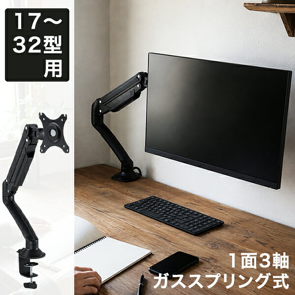 モニターアーム 1面3軸 17～32インチ対応 耐荷重9kg ガススプリング式 台座をなくして手元すっきり デスク用 ARM130-BK
