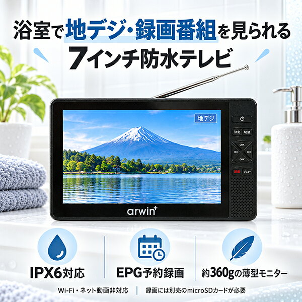 防水 ポータブルテレビ 録画機能内蔵 7インチ フルセグ ワンセグ お風呂 浴室 水回り 小型テレビ 7型 液晶モニター ワイドFMラジオ IPX6 AWT-70