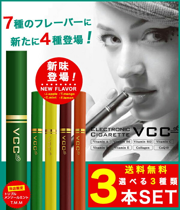 【お得な3本セット】電子タバコ 禁煙グッズ 使い捨て 電子たばこ 電子煙草 喫煙具 ビタミン エレクトロニックシガレット VCC 選べる3種類3本セット(計3本) (送料無料)