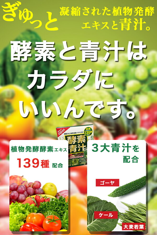 青汁 酵素青汁 139種の酵素 おすすめ 3g×24包 フルーツ ダイエット ケール ゴーヤ 国産 大葉若葉 置き換えダイエット 抹茶風味