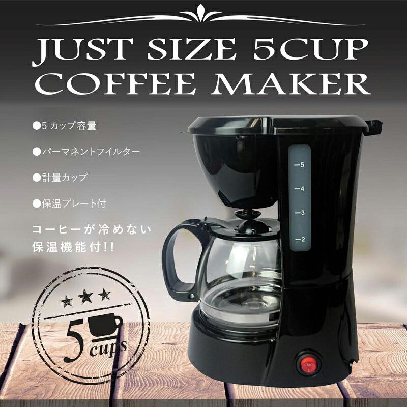 コーヒーメーカー 保温機能付 紙のフィルターは不要 過昇温度防止装置 コーヒーマシン 珈琲メーカー 5カップ容量