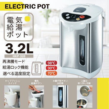 電気ポット 3.2リットル 3段階 保温機能付き 温度調整 おしゃれ 電動給湯ポット