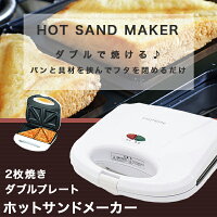 ホットサンドメーカーダブルプレート2枚焼きトースター電気フッ素加工調理家電