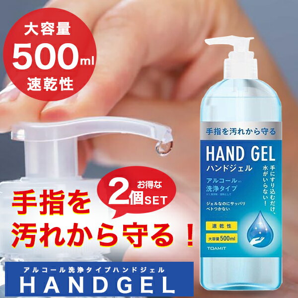 除菌 ハンドジェル アルコール洗浄 2本セット 500ml 除菌 保湿 ポンプボトルタイプ