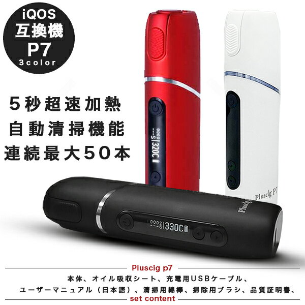 楽天市場 1000円offクーポン アイコス 互換機 Iqos 互換 互換品 加熱式タバコ 連続50本 3 500mah 電子タバコ 本体 Pluscig P7 新型 アイコス3 Iqos3 マルチ Multi ホルダー 送料無料 Fafe みんなのレビュー 口コミ