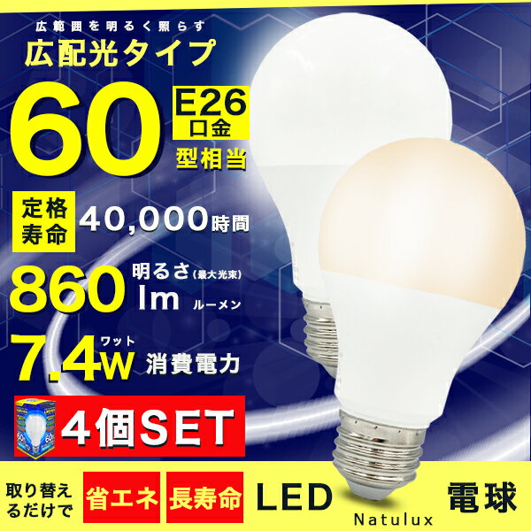 LED電球 60W形相当 E26口金 昼光色 省エネ 860ルーメン 長寿命40000時間 広配光タイプ 密封形器具対応 一般電球サイズ 4個SET [2]