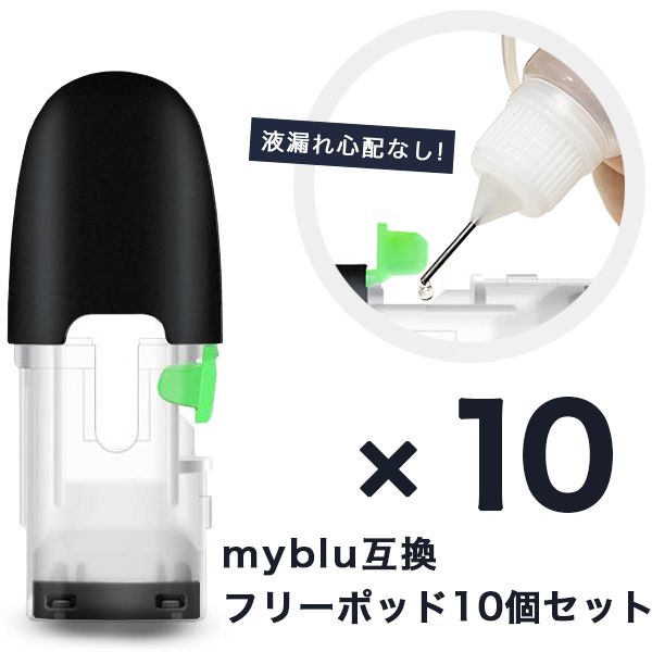 マイブルー 互換 myblu 互換フリーポッド 注入用ポッド お好きなリキッドを注入して楽しめる 電子タバコ 信頼の日本監修 電子たばこ 安心な個別包装 10個セット