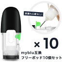 マイブルー 互換 myblu 互換フリーポッド 注入用ポッド お好きなリキッドを注入して楽しめる 電子タバコ 信頼の日本監修 電子たばこ 安心な個別包装 10個...