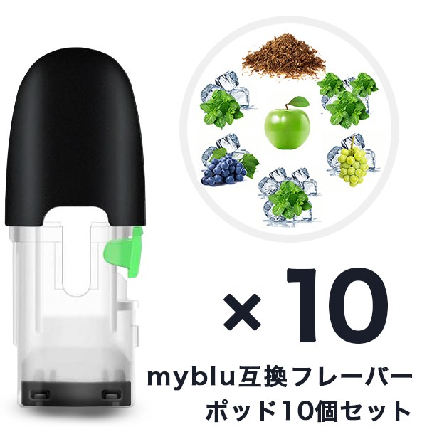 マイブルー 互換 myblu 互換フレーバーポッド 注入用ポッド 繰り返し使用可能 電子タバコ 信頼の日本監修 電子たばこ 安心安全な個別包装 7フレーバー 1...