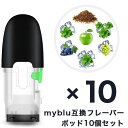 マイブルー 互換 myblu 互換フレーバーポッド 注入用ポッド 繰り返し使用可能 電子タバコ 電子たばこ 安心安全な個別…