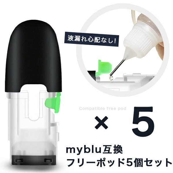 マイブルー 互換 myblu 互換フリーポッド 注入用ポッド お好きなリキッドを注入して楽しめる 電子タバコ 電子たばこ …