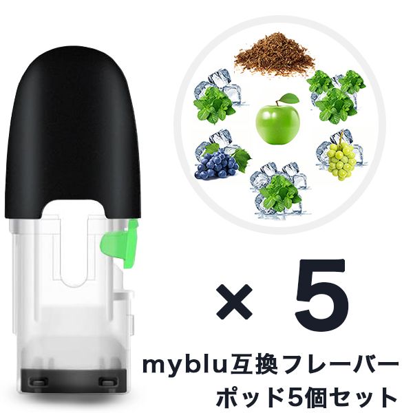 マイブルー 互換 myblu 互換フレーバーポッド 注入用ポッド 繰り返し使用可能 電子タバコ 信頼の日本監修 電子たばこ 安心安全な個別包装 7フレーバー 5...
