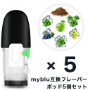 マイブルー 互換 myblu 互換フレーバーポッド 注入用ポッド 繰り返し使用可能 電子タバコ 電子たばこ 安心安全な個別…