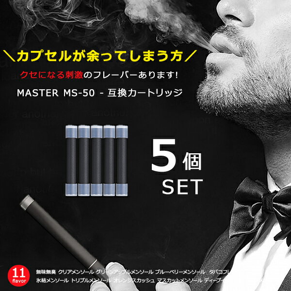 【楽天ランキング入賞】【送料無料】互換カートリッジ 5個セット MASTER MS-50 バッテリー対応 蒸気量多め 安心の日本監修 電子タバコ リキッド 無味無臭