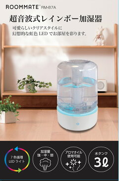 加湿器 おしゃれ スチーム式 アロマ 超音波式レインボー加湿器 3L LEDライト 3段階調節 乾燥対策 大容量