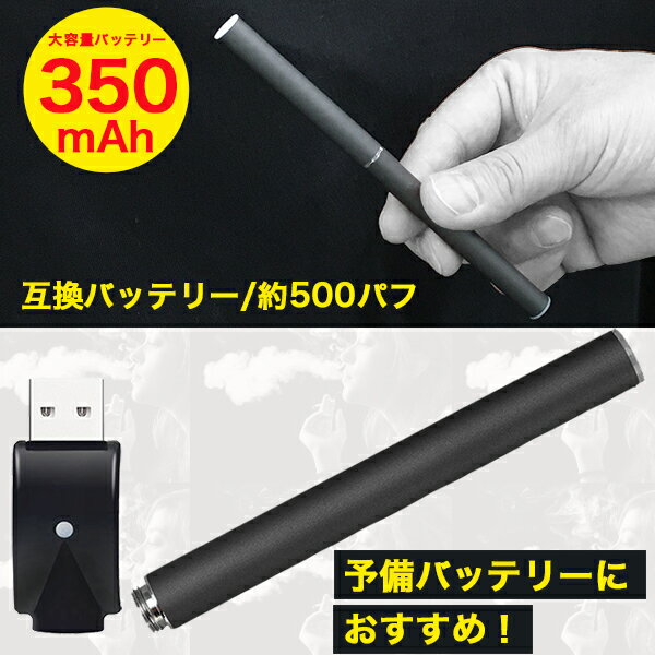 互換バッテリー MASTER MS-50バッテリー 本体 水蒸気多め 味濃いめ 長く吸える 350mAh 電子タバコ 送料無料