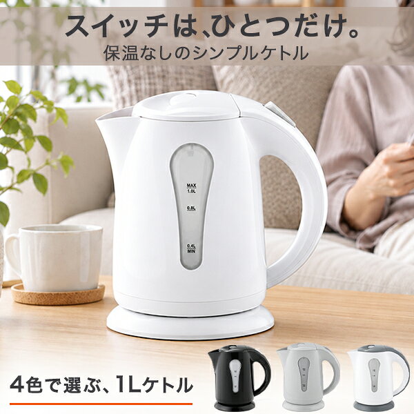 電気ケトル ケトル 1.0L 持ち運び おしゃれ ポット やかん 湯沸し器 コンパクト 自動電源OFF 湯沸かし器 ポット やかん 卓上 給湯室 キッチン