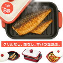 【レンジで約7分 本格焼き魚】 電子レンジ 魚焼き器 焼き魚 調理器 らくらくクック 1台8役 時短 簡単 グリル 蒸し器 食洗機対応 角型 丸型 HDL-54...