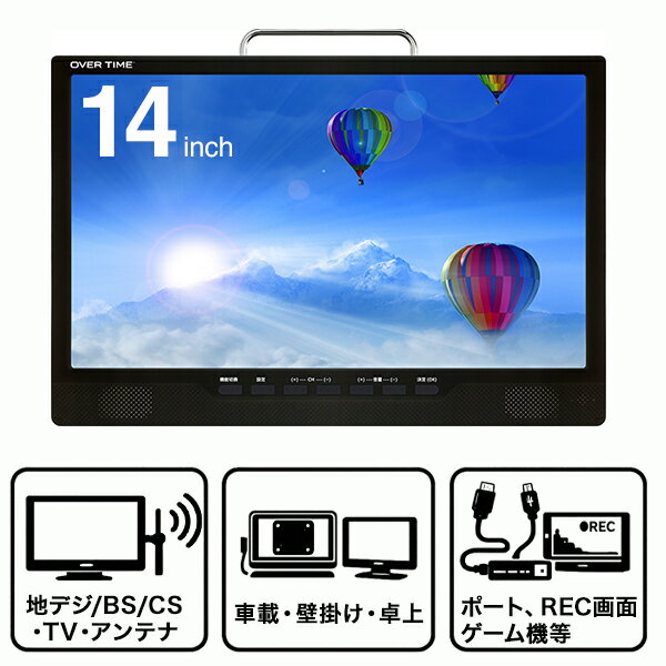 ポータブルテレビ 14インチ 液晶テレビ バッテリーレス（AC/DC電源）3波対応 BS CS 地デジ 録画対応 車載バッグ付 HDMI入力 14型 サブモニター OT-3PT14AK