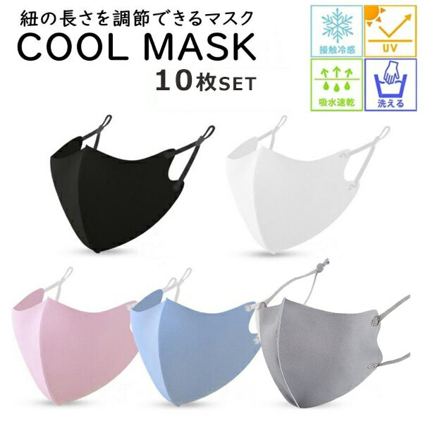 【人気商品セット販売! 今ならプレゼントキャンペーン中】fafe マスク 冷感マスク 10枚セット 紐つき 調節タイプ 洗える マスク 立体 小さめサイズ 大きめサイズ 個包装 小さめ 大きめ クールマスク カラーマスク カラー オシャレ 女性 男性 夏用 メンズ ジュニア 冷感 大人