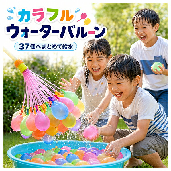 商品特徴・キーワード 水風船 37個組×3セット 合計111個 大容量 まとめて給水 一括給水 口縛り不要 自動で閉じる ホース接続 内径12～15mm対応 アタッチメント付き バケツ使用 使い切り 天然ゴム製 対象年齢6歳以上 屋外用 水遊び 夏休み 庭遊び 子ども会 キャンプ アウトドア レジャー イベント パーティー お祭り 子ども向け カラフル 準備時間短縮 プレゼント 商品詳細 ━━━━━━━━━━━━━━━━ ■この商品：複数の水風船へまとめて給水するセット ■対象：屋外で水風船をまとめて準備したい方 ■主要スペック：37個組×3セット、合計111個、ホース内径12～15mm ■非対応：繰り返し使用 ■使うと：1個ずつ膨らませて口を縛る工程を減らせます ━━━━━━━━━━━━━━━━ ▼1個ずつ縛る時間を、遊ぶ時間へ 夏休みの午後。子どもたちがバケツの前に並び、水風船を1個ずつ膨らませては指先で口を縛っています。その間、準備する大人はいつ遊べるのか。 カラフルウォーターバルーンは、37個組の風船へホースからまとめて給水できるセットです。水の重みで風船が管から外れ、口が自然に閉じる仕組み。手で縛る工程が減ります。 繰り返し使える水風船や、子どもだけで準備できる玩具を探している方には向きません。 ━━━━━━━━━━━━━━━━ ▼待つ時間より、遊ぶ時間を長く 37個組が3セット。この構成が活きるのは、場所や人数が毎回変わる場面です。 夏休みの庭なら、兄弟が帽子と着替えを用意しているあいだに1セット分の給水を済ませられます。友達が合流したら、もう1セットをホースにつなぐだけ。 子ども会やキャンプ場では、給水の手間が減った分、限られた活動枠の中でほかのプログラムと組み合わせやすくなります。 ━━━━━━━━━━━━━━━━ ▼大人が縛る係から抜け出せる理由 準備はシンプル。バケツに水を半分ほど入れ、ホースに管を差し込みます。 風船が水の重みで管から外れると、口がそのまま閉じる構造。一度の接続で37個分。 給水中は、ホースとの接続部分が外れやすいため、しっかり保持してください。風船は水面に浮かべた状態で支えるのが基本です。 ━━━━━━━━━━━━━━━━ ▼給水場所を先にイメージしてください 蛇口への直付けではなく、ホースを介して使います。対応するホース内径は12～15mm。 用意するものは3つ。対応するホース、半分ほど水を入れたバケツ、屋外の給水スペースです。風船を水面で支えられるバケツの深さを確保してください。 ━━━━━━━━━━━━━━━━ ▼遊ぶ人数に合わせて37個組ずつ 3セットすべてを一度に給水するのではありません。37個組を1セットずつホースへ接続して使います。セット内容は、水風船37個組×3セットとアタッチメント1個。 封入数は合計111個。ただし完成保証数ではなく、天然ゴムの性質上、穴のある個体や給水中に割れるケースも含みます。遊べる数にばらつきが出る前提で準備を。 ━━━━━━━━━━━━━━━━ ▼スタッフVoice 購入前に確認しておきたいのが、ホースの内径です。対応は12～15mm。ホースの断面や本体に印字された型番で確認できることが多いです。 散水ノズルが付いているホースは、ノズルを外してアタッチメントを差し込む形になります。取り外しできるかも合わせて見ておくと当日慌てません。 天然ゴム製なので、買ってすぐ使わないなら高温の車内や直射日光は避けて保管を。ゴムが劣化した状態で給水すると、割れやすくなる場合があります。 逆に言うと、内径が合うホースとバケツさえあれば準備のハードルは低い商品です。ただし水道やホースが使えない場所での水遊びには向きません。 ※使用感には個人差があります。仕様をもとに当店スタッフが選び方をまとめています ━━━━━━━━━━━━━━━━ ▼買う前に知っておきたいこと これは、複数の水風船へまとめて給水する屋外用セットです。繰り返し使うタイプではなく、天然ゴム製の使い切り商品です。 内径12～15mmのホースとバケツを用意でき、安全な屋外で保護者が給水できる場面に向いています。 ・111個は完成保証数ではなく封入数です。 ・製品の性質上、穴がある場合や給水途中で割れる場合があります。 ・膨らませすぎると割れる場合があります。 ・給水中に接続部分が抜ける場合があるため、本体とホースの接続部分をしっかり持ってください。 ・対象年齢は6歳以上です。小さな子どもが遊ぶ場合は、保護者が風船を膨らませてください。 ・公園、キャンプ場、施設では、水風船遊びと水の使用に関するルールを確認してください。 ・使用後は破れた風船を拾い、ゴミ箱へ入れるか持ち帰って処分してください。 ━━━━━━━━━━━━━━━━ ▼最後にひとこと 遊び終わった庭から破片を拾い集めて、残りのセットを棚に戻す。次の週末、また誰かが遊びに来る予定。 ━━━━━━━━━━━━━━━━ ▼Q&amp;A Q. 一般的な水風船との違いは何ですか？ A. 37個組へまとめて給水し、水の重みで管から外れると口が自然に閉じます。1個ずつ膨らませて口を縛る工程を減らせます。 Q. 111個すべてが完成しますか？ A. 111個は封入数であり、完成数の保証ではありません。天然ゴム製品のため、穴や給水中の破損が生じる場合があります。 Q. 蛇口へ直接取り付けられますか？ A. 蛇口ではなくホースへ接続して使います。付属アタッチメントが対応するホース内径は12～15mmです。 Q. 風船の口を手で縛りますか？ A. 水の重みで管から抜けると、口が自然に閉じる構造です。1個ずつ口を縛る必要はありません。 Q. 接続部分が抜ける場合はどうしますか？ A. 水を止め、接続部分をしっかり持ってから再開してください。改善しない場合は、ホース内径が12～15mmか確認してください。 Q. 子どもだけで準備できますか？ A. 対象年齢は6歳以上ですが、小さな子どもが遊ぶ場合は、保護者が風船を膨らませてください。 Q. 繰り返し使えますか？ A. 使い切り商品です。一度遊んだ風船は再利用できません。 Q. 初めての水風船遊びやプレゼントにも使えますか？ A. ホース、バケツ、安全な屋外を用意できる方に向いています。贈る前に、相手の給水環境と対象年齢を確認してください。 Q. 遊んだ後はどう片付けますか？ A. 破れた風船をすべて拾い、ゴミ箱へ入れるか持ち帰って処分してください。屋外へ破片を残さないようにしてください。 ━━━━━━━━━━━━━━━━ ▼商品仕様 項目内容 商品名カラフルウォーターバルーン セット内容水風船37個組×3セット、合計111個、アタッチメント付き 対応ホース内径12～15mm 材質風船口止め・風船：天然ゴム／管：PP／アタッチメント：ABS 対象年齢6歳以上 生産地中国 パッケージPP袋入り（フック穴付き） ━━━━━━━━━━━━━━━━ ▼共通仕様と使用上の注意 ・製品に変形や破損がある場合は使用しないでください。 ・膨らませすぎないでください。 ・足で踏んだり、人にぶつけたり、振り回すなどの乱暴な遊びをしないでください。 ・屋外の安全な場所で遊んでください。 ・直射日光の当たる場所、車内、暖房器具の近くなど、高温になる場所へ長時間放置しないでください。変形や破損の原因になります。 ・遊んだ後は破れた風船を拾い、ゴミ箱へ入れるか持ち帰って処分してください。圧縮タオル お買い得!1000円ポッキリ