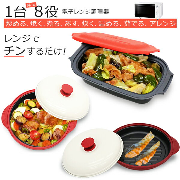 【 楽天ランキング1位入賞 送料無料 】fafe 電子レンジ 魚焼き器 調理器 レンジクック 焼き魚 調理器 レンジで焼き魚 らくらくクック 直火 角型 深形 丸型 1台8役 時短調理 簡単 安全 キッチン 料理 簡単調理 レンチン 調理器 フタ付き 食洗機対応 HDL-5444 RRK-MS RRK-MDのサムネイル