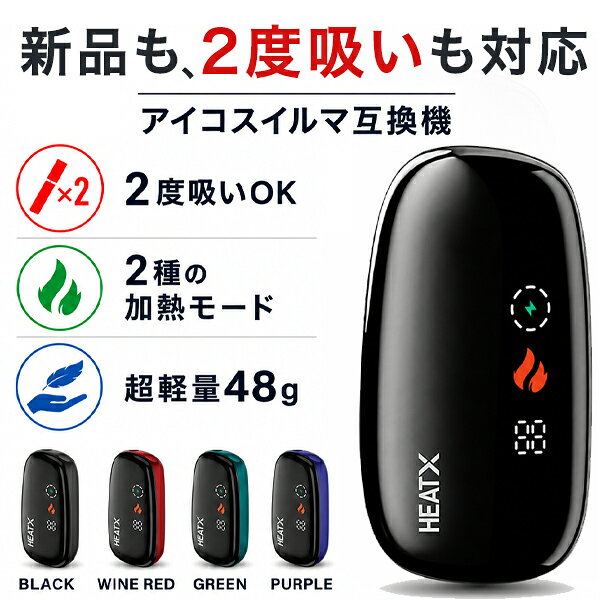 電子タバコ 加熱式タバコ アイコスイルマ用スティック対応 互換機 2度吸い シケモク再利用 超軽量48g サブ機 電子タバコ 節約 HEATX ヒートエックス
