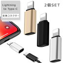 【今ならプレゼントキャンペーン中】Lightning to Type-C 変換コネクター 2個セット 変換アダプター 変換アダプタ ライトニング 急速充電 変換...