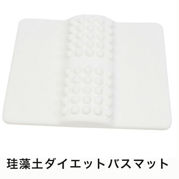 ダイエットバスマット 珪藻土 珪藻土マット お風呂マット 足ふきマット 吸水 速乾