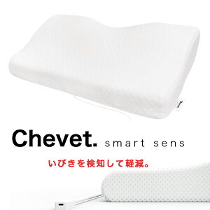 いびき軽減低反発枕 シュベ スマートセンス 枕 低反発 ウレタン 安眠枕 健康 いびき防止